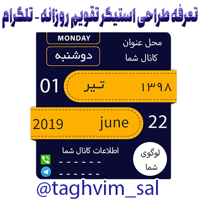 تعرفه طراحی استیکر تقویم روازنه تلگرام تعرفه طراحی استیکر تقویم روازنه تلگرام