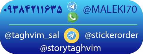 سفارش ساخت استیکر برای تلگرام و واتساپ