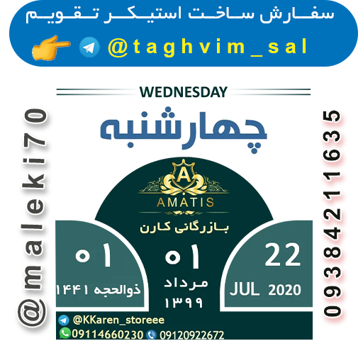 سفارش ساخت استیکرتقویم روزانه-تلگرام