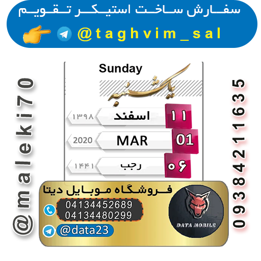 سفارش استیکر تقویم روزانه -تلگرام