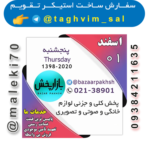 سفارش استیکر تقویم روزانه-تلگرام
