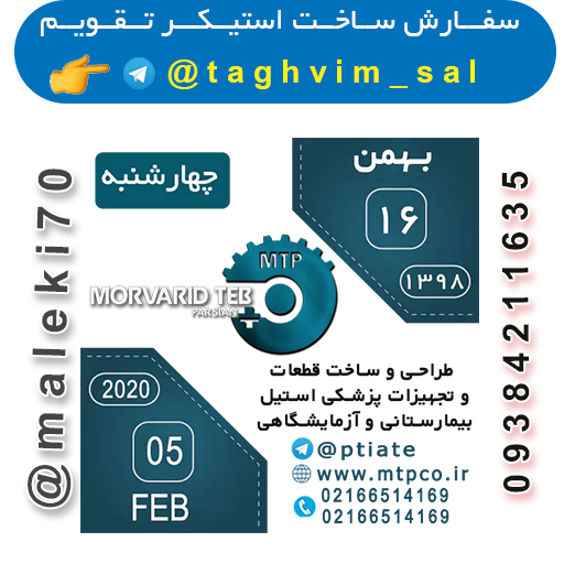 سفارش استیکر تقویم روزانه -تلگرام