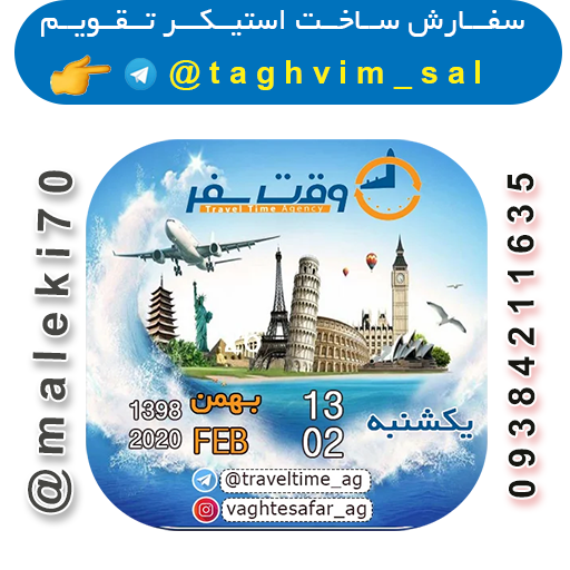 سفارش استیکر تقویم روزانه -تلگرام