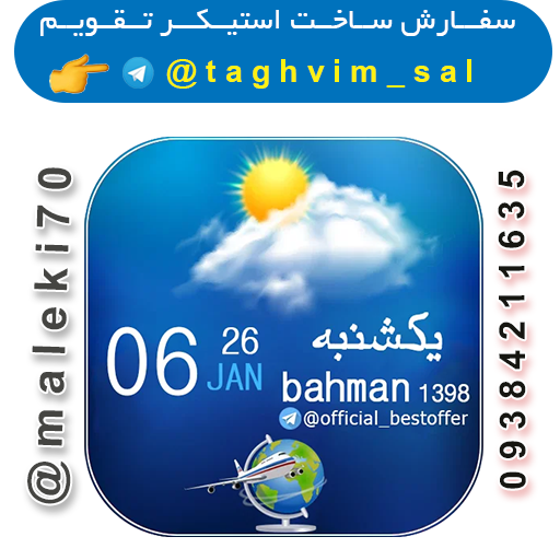 سفارش استیکر تقویم روزانه-تلگرام