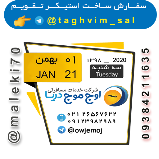 سفارش استیکر تقویم روزانه -تلگرام