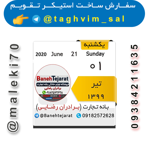 سفارش ساخت استیکرتقویم روزانه -تلگرام