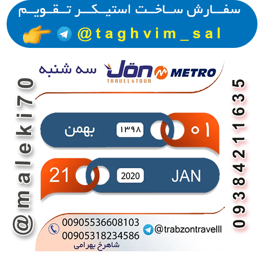 سفارش استیکر تقویم روزانه-تلگرام