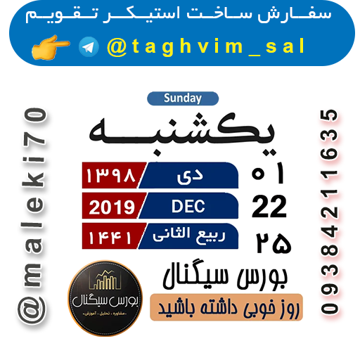 سفارش استیکر تقویم روزانه-تلگرام
