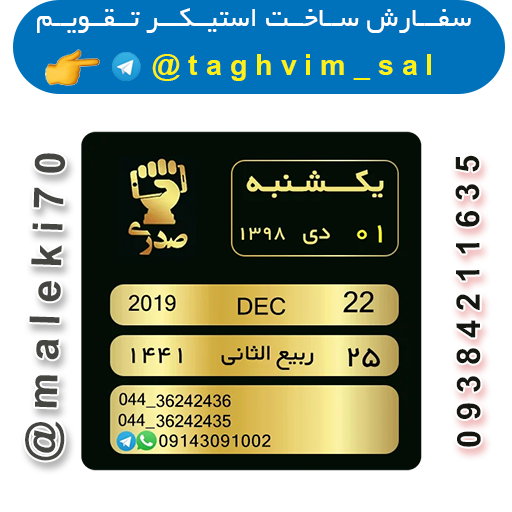 سفارش استیکر تقویم روزانه -تلگرام
