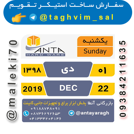 سفارش استیکر تقویم روزانه-تلگرام
