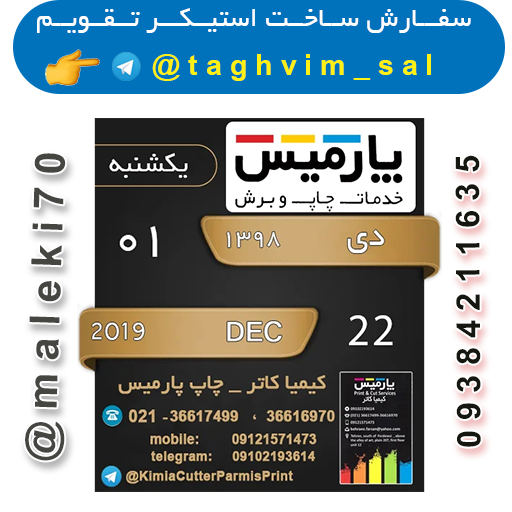 سفارش استیکر تقویم روزانه-تلگرام