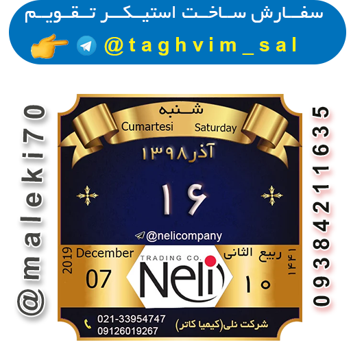 سفارش استیکر تقویم روزانه-تلگزام