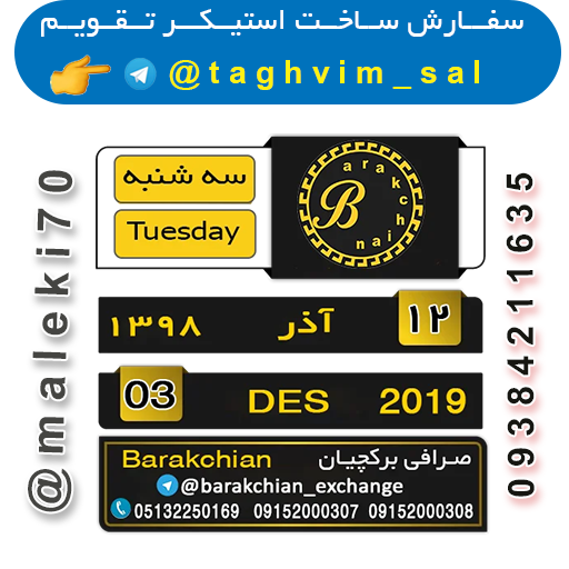 سفارش استیکر تقویم روزانه-تلگرام