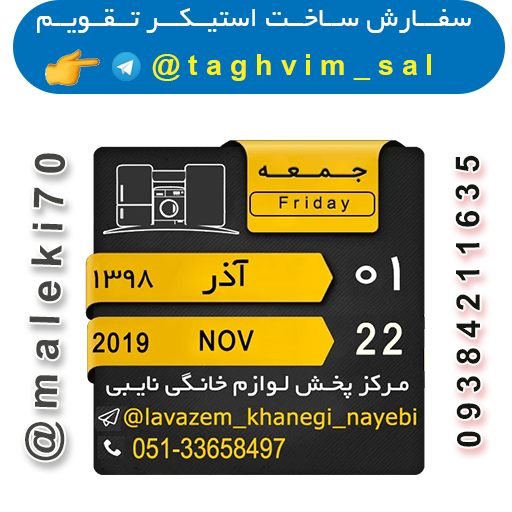 سفارش استیکر تقویم روزانه-تلگرام