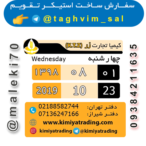 سفارش استیکرتقویم روزانه-تلگرام