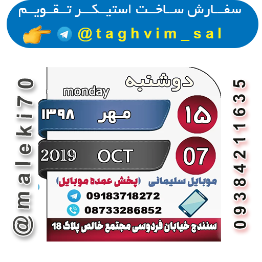 سفارش استیکر تقویم روزانه-تلگرام