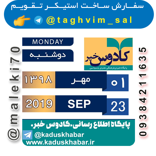 سفارش استیکر تقویم روزانه -تلگرام