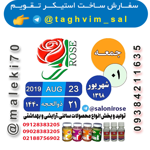 سفارش استیکرتقویم روزانه-تلگرام