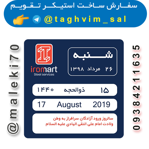 سفارش استیکر تقویم روزانه- تلگرام