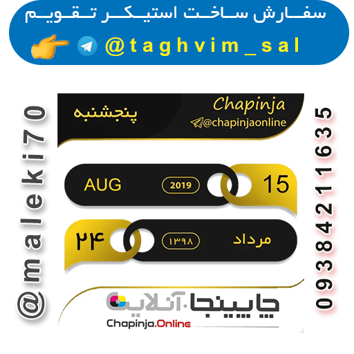 سفارش استیکر تقویم روزانه-تلگرام