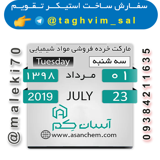 سفارش استیکر تقویم روزانه-تلگرام