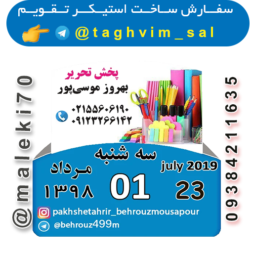 سفارش استیکر تقویم روزانه -تلگرام