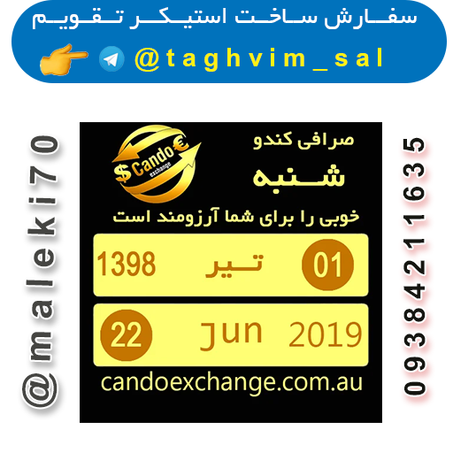 سفارش استیکرتقویم روزانه-تلگرام