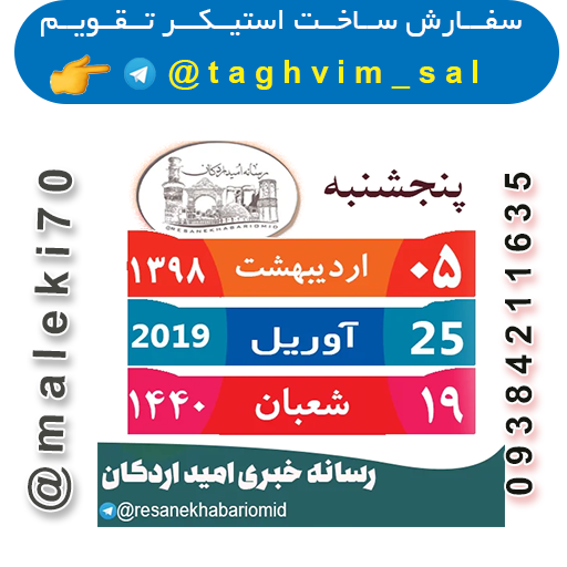 سفارش استیکرتقویم روزانه تلگرام