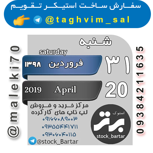 سفارش ساخت استیکر تقویم روزانه -تلگرام