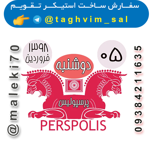سفارش استیکرتقویم روزانه -تلگرام