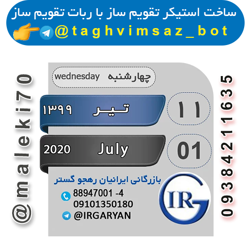 ساخت استیکر تقویم باربات تقویم ساز-تلگرام
