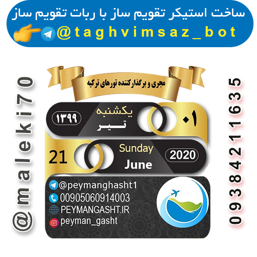 نمونه کارربات استیکر تقویم ساز-تلگرام