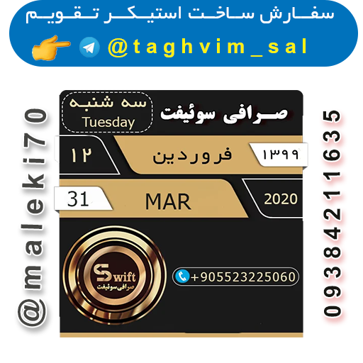 سفارش استیکر تقویم روزانه-تلگرام