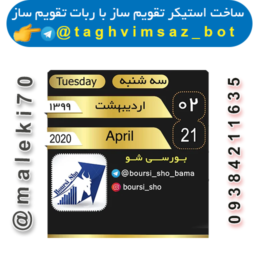 نمونه کار باربات استیکر تقویم ساز-تلگرام