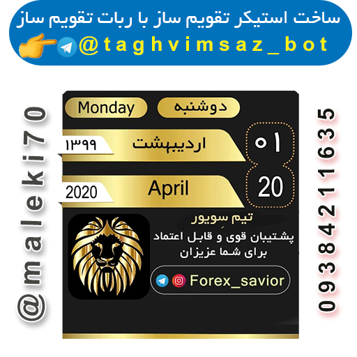 ساخت استیکرتقویم با ربات تقویم ساز-تلگرام
