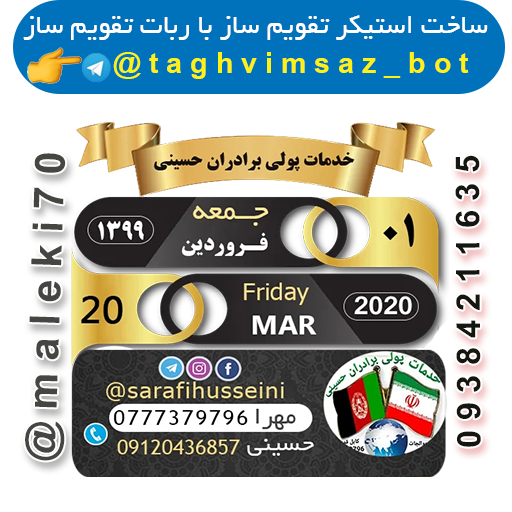 ساخت استیکر تقویم باربات تقویم ساز-تلگرام