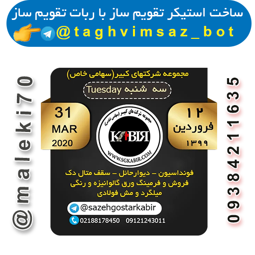 ساخت استیکر تقویم با ربات تقویم ساز-تلگرام