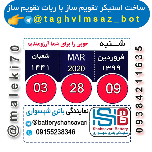 ساخت استیکر تقویم با ربات تقویم ساز-تلگرام