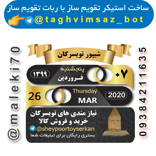 ساخت استیکر تقویم با ربات تقویم ساز-تلگرام