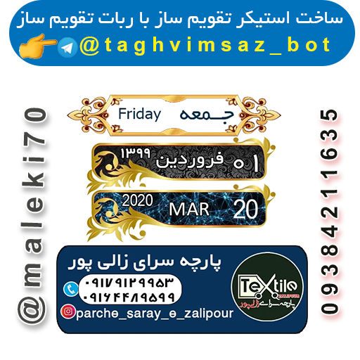 ساخت استیکرتقویم با ربات تقویم ساز -تلگرام