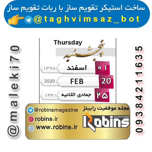 ساخت استیکرتقویم ربات تقویم ساز -تلگرام
