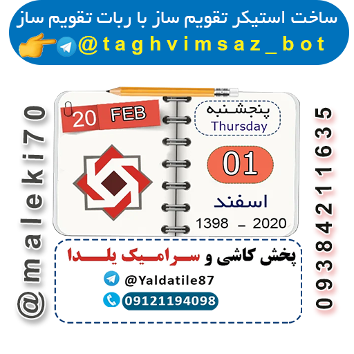 ساخت استیکر تقویم با ربات تقویم ساز --تلگرام