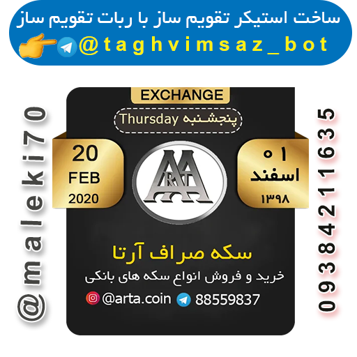 ساخت استیکرتقویم ربات تقویم ساز-تلگرام