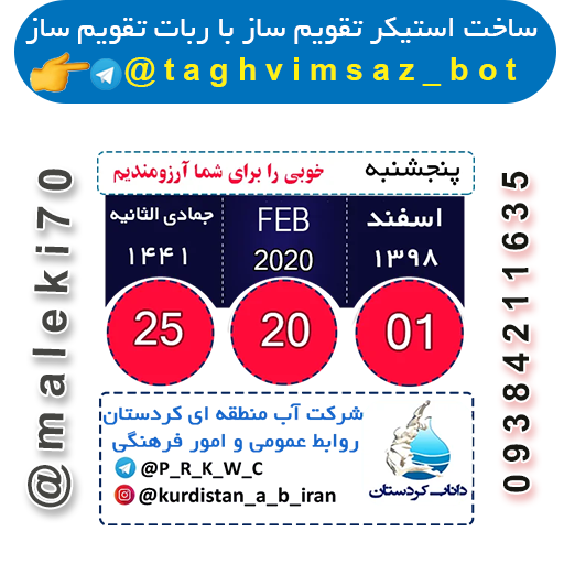 ساخت استیکر تقویم باربات تقویم ساز-تلگرام