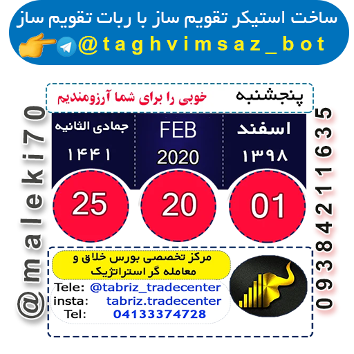 ساخت استیکر تقویم باربات تقویم ساز-تلگرام