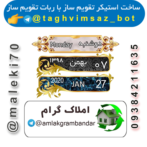 ساخت استیکر تقویم باربات تقویم ساز -تلگرام