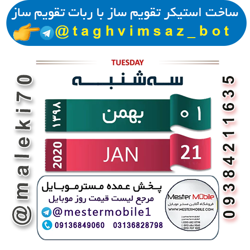 ساخت استیکر تقویم باربات تقویم ساز -تلگرام