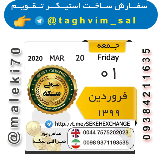 سفارش استیکر تقویم روزانه-تلگرام