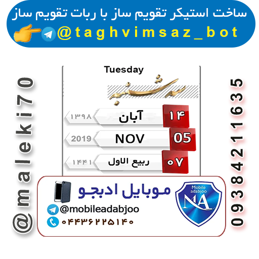 ساخت استیکر تقویم باربات تقویم ساز -تلگرام