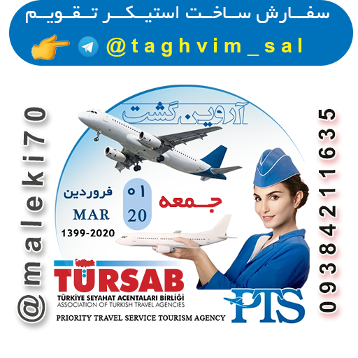 سفارش استیکر تقویم روزانه -تلگرام